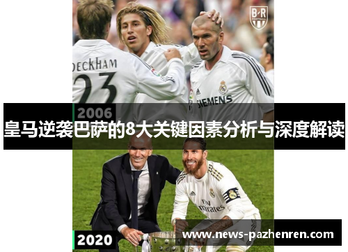 皇马逆袭巴萨的8大关键因素分析与深度解读 皇马逆袭巴萨的8大关键因素分析与深度解读