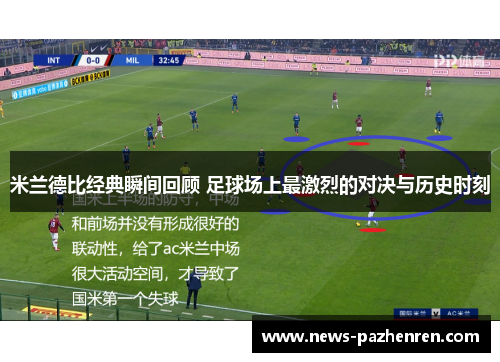 米兰德比经典瞬间回顾 足球场上最激烈的对决与历史时刻