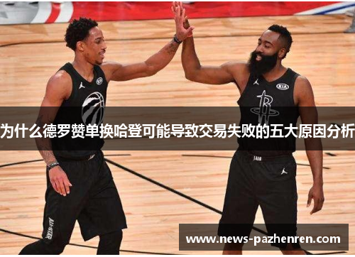 为什么德罗赞单换哈登可能导致交易失败的五大原因分析