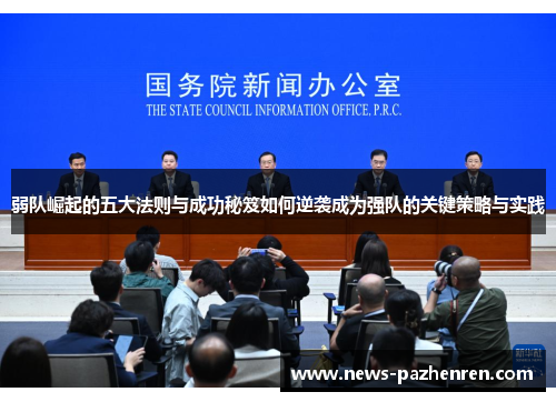 弱队崛起的五大法则与成功秘笈如何逆袭成为强队的关键策略与实践