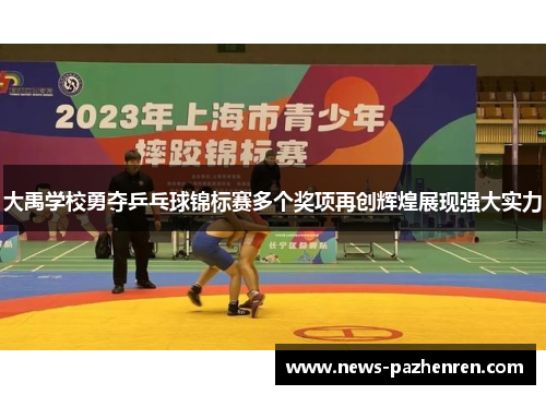 大禹学校勇夺乒乓球锦标赛多个奖项再创辉煌展现强大实力