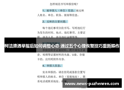 柯洁遭遇举报后如何调整心态 通过五个心理恢复技巧重新振作 柯洁遭遇举报后如何调整心态 通过五个心理恢复技巧重新振作