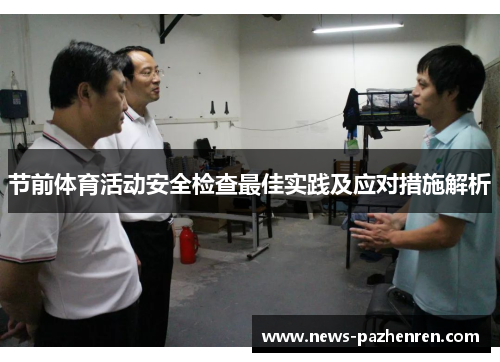 节前体育活动安全检查最佳实践及应对措施解析 节前体育活动安全检查最佳实践及应对措施解析