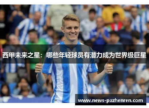 西甲未来之星：哪些年轻球员有潜力成为世界级巨星