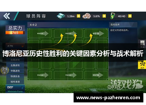 博洛尼亚历史性胜利的关键因素分析与战术解析