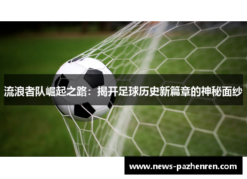 流浪者队崛起之路：揭开足球历史新篇章的神秘面纱