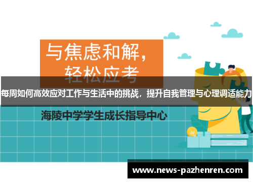 每周如何高效应对工作与生活中的挑战,提升自我管理与心理调适能力 每周如何高效应对工作与生活中的挑战,提升自我管理与心理调适能力