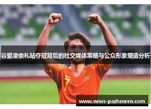 谷爱凌崇礼站夺冠背后的社交媒体策略与公众形象塑造分析