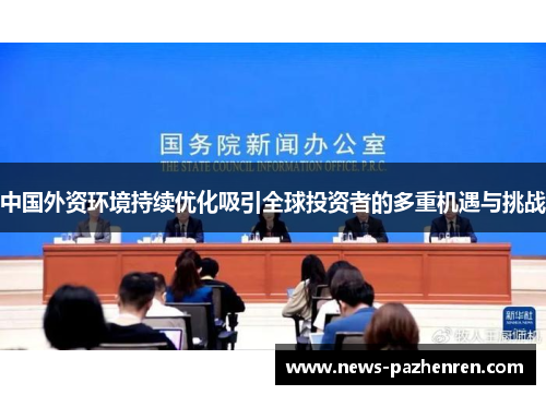 中国外资环境持续优化吸引全球投资者的多重机遇与挑战
