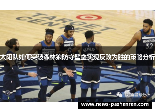 太阳队如何突破森林狼防守壁垒实现反败为胜的策略分析