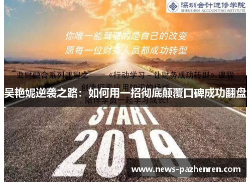 吴艳妮逆袭之路：如何用一招彻底颠覆口碑成功翻盘