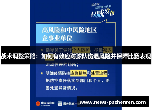 战术调整策略：如何有效应对球队伤退风险并保障比赛表现