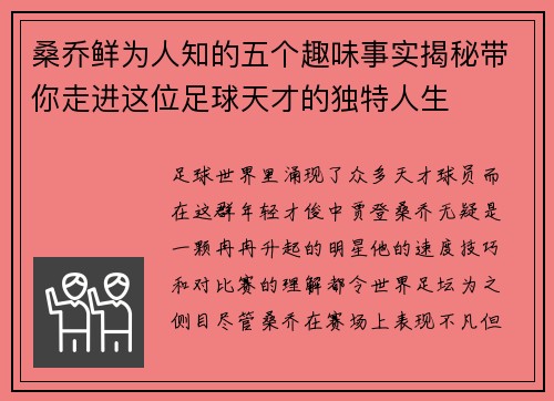桑乔鲜为人知的五个趣味事实揭秘带你走进这位足球天才的独特人生