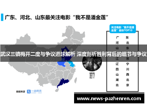 武汉三镇梅开二度与争议进球解析 深度剖析胜利背后的细节与争议 武汉三镇梅开二度与争议进球解析 深度剖析胜利背后的细节与争议