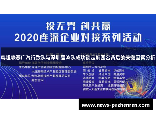 粤超联赛广汽行致队与深圳碧波队成功锁定前四名背后的关键因素分析
