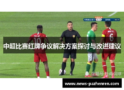 中超比赛红牌争议解决方案探讨与改进建议