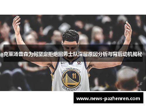 克莱汤普森为何坚定拒绝回勇士队深层原因分析与背后动机揭秘