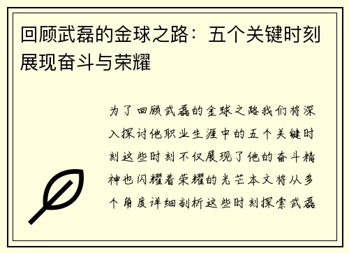 回顾武磊的金球之路：五个关键时刻展现奋斗与荣耀