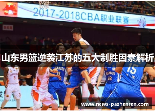 山东男篮逆袭江苏的五大制胜因素解析