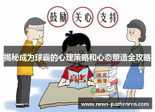 揭秘成为球霸的心理策略和心态塑造全攻略