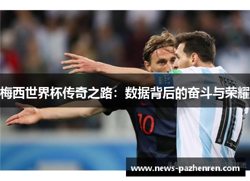 梅西世界杯传奇之路：数据背后的奋斗与荣耀