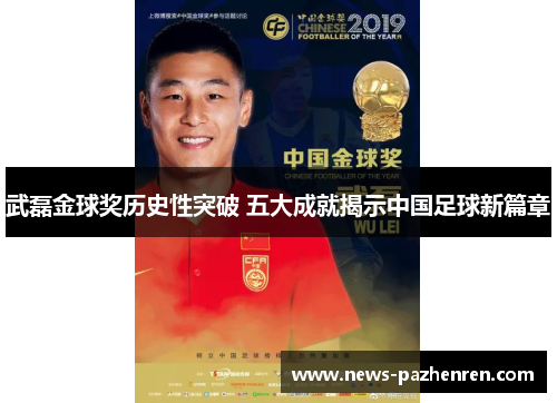 武磊金球奖历史性突破 五大成就揭示中国足球新篇章