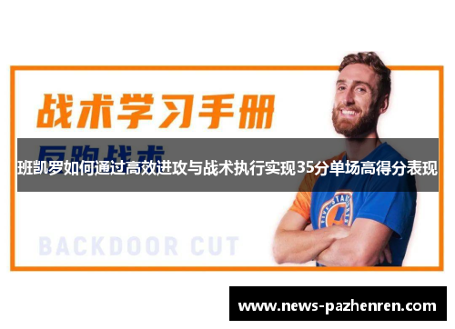 班凯罗如何通过高效进攻与战术执行实现35分单场高得分表现 班凯罗如何通过高效进攻与战术执行实现35分单场高得分表现