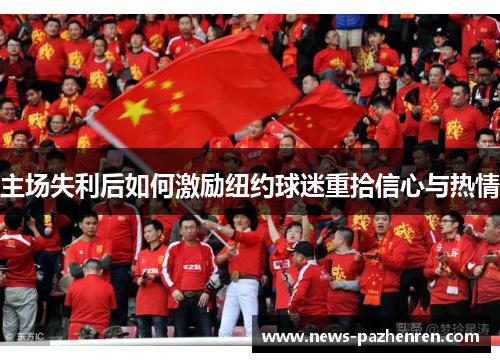 主场失利后如何激励纽约球迷重拾信心与热情
