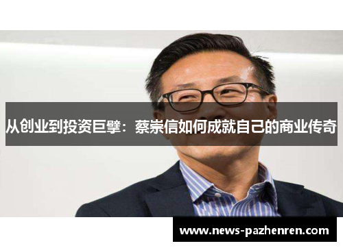 从创业到投资巨擘：蔡崇信如何成就自己的商业传奇