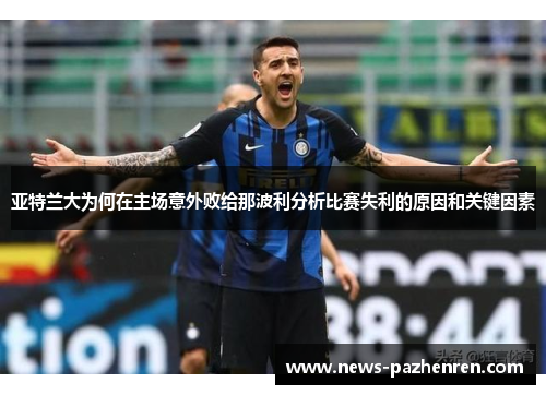 亚特兰大为何在主场意外败给那波利分析比赛失利的原因和关键因素