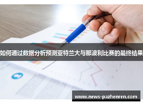 如何通过数据分析预测亚特兰大与那波利比赛的最终结果