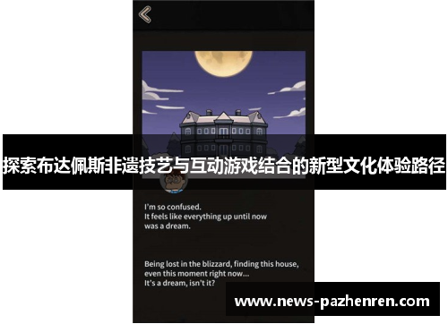 探索布达佩斯非遗技艺与互动游戏结合的新型文化体验路径