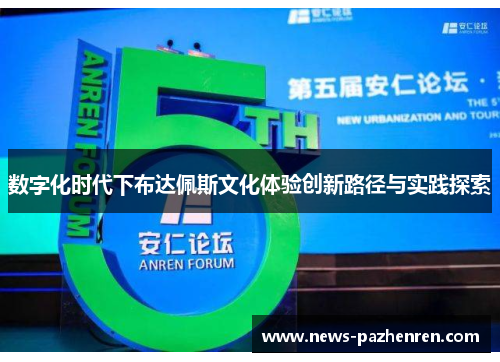 数字化时代下布达佩斯文化体验创新路径与实践探索