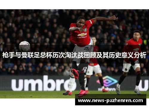 枪手与曼联足总杯历次淘汰战回顾及其历史意义分析