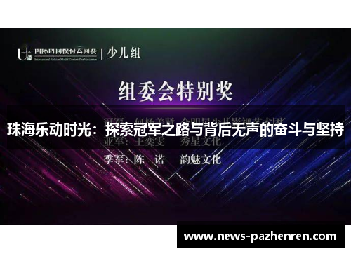 珠海乐动时光：探索冠军之路与背后无声的奋斗与坚持