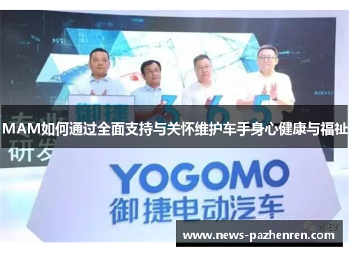 MAM如何通过全面支持与关怀维护车手身心健康与福祉