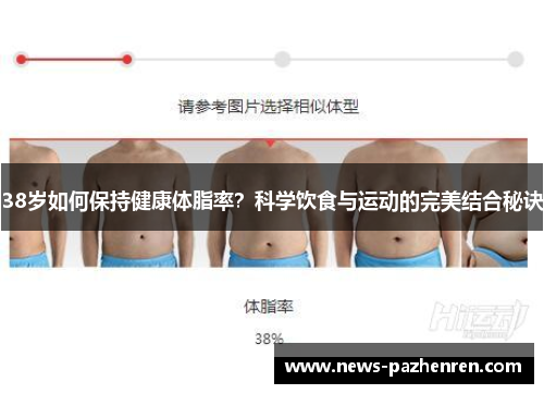 38岁如何保持健康体脂率？科学饮食与运动的完美结合秘诀