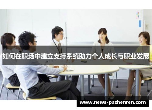 如何在职场中建立支持系统助力个人成长与职业发展