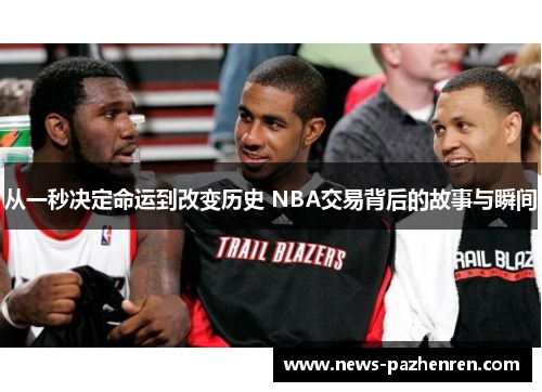 从一秒决定命运到改变历史 NBA交易背后的故事与瞬间