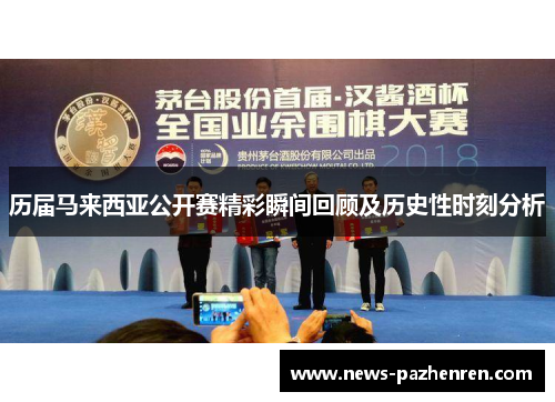 历届马来西亚公开赛精彩瞬间回顾及历史性时刻分析