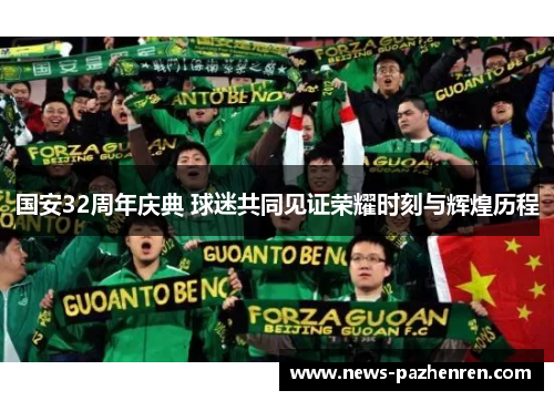 国安32周年庆典 球迷共同见证荣耀时刻与辉煌历程