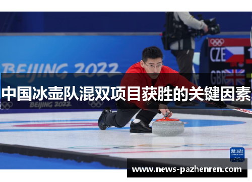 中国冰壶队混双项目获胜的关键因素