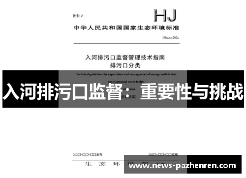 入河排污口监督：重要性与挑战