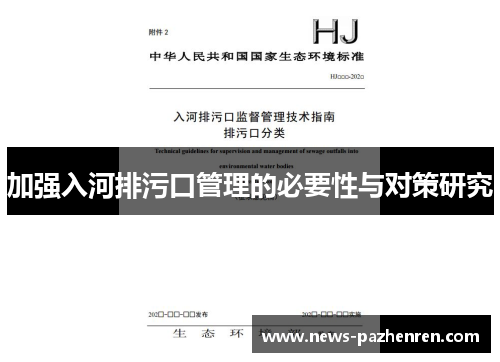 加强入河排污口管理的必要性与对策研究