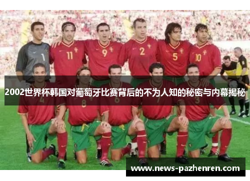 2002世界杯韩国对葡萄牙比赛背后的不为人知的秘密与内幕揭秘
