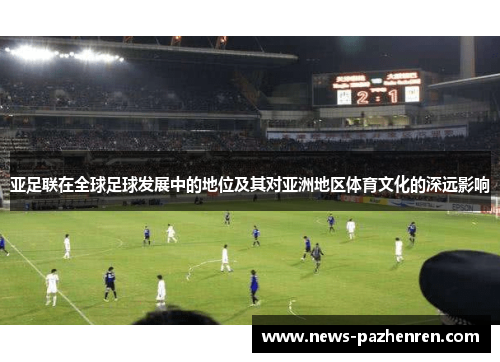 亚足联在全球足球发展中的地位及其对亚洲地区体育文化的深远影响