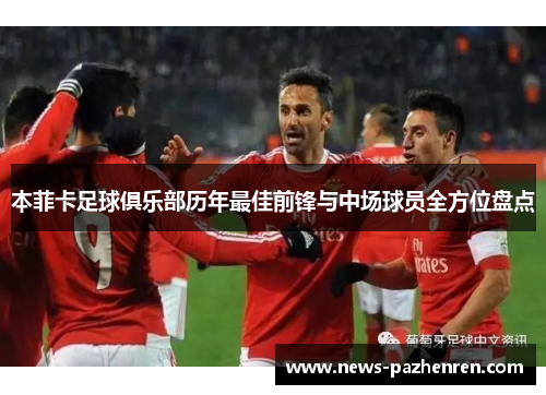 本菲卡足球俱乐部历年最佳前锋与中场球员全方位盘点