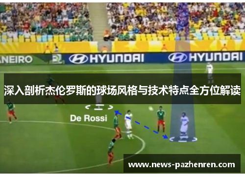 深入剖析杰伦罗斯的球场风格与技术特点全方位解读