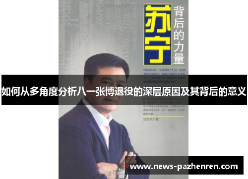 如何从多角度分析八一张博退役的深层原因及其背后的意义