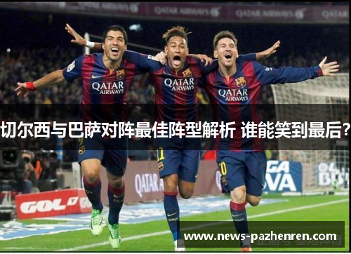 切尔西与巴萨对阵最佳阵型解析 谁能笑到最后？